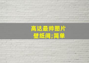 高达最帅图片 壁纸间;简单